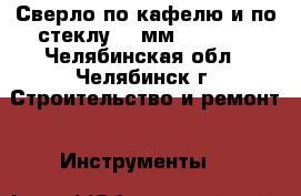 Сверло по кафелю и по стеклу 10 мм HAGWERT - Челябинская обл., Челябинск г. Строительство и ремонт » Инструменты   